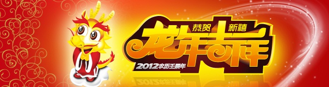 恭賀新春