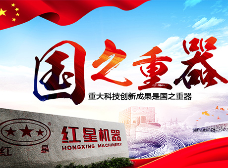 紅星機器：實力詮釋大國重器背后的力量