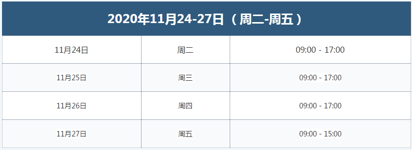展會時(shí)間 展會時(shí)間